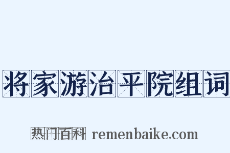 将家游治平院组词是什么意思的图片